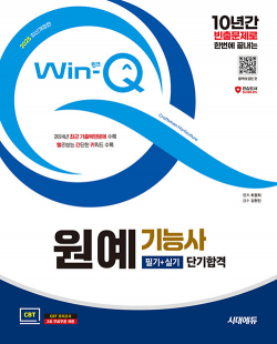 2025 시대에듀 Win-Q 원예기능사 필기 + 실기 단기합격