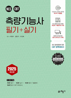 2025 측량기능사 필기 + 실기