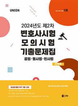 UNION 2024년도 제2차 변호사시험 모의시험 기출문제집 선택형