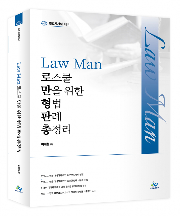 LawMan 로스쿨만을 위한 형법 판례 총정리