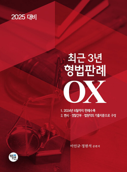 2025 대비 최근 3년 형법판례 OX