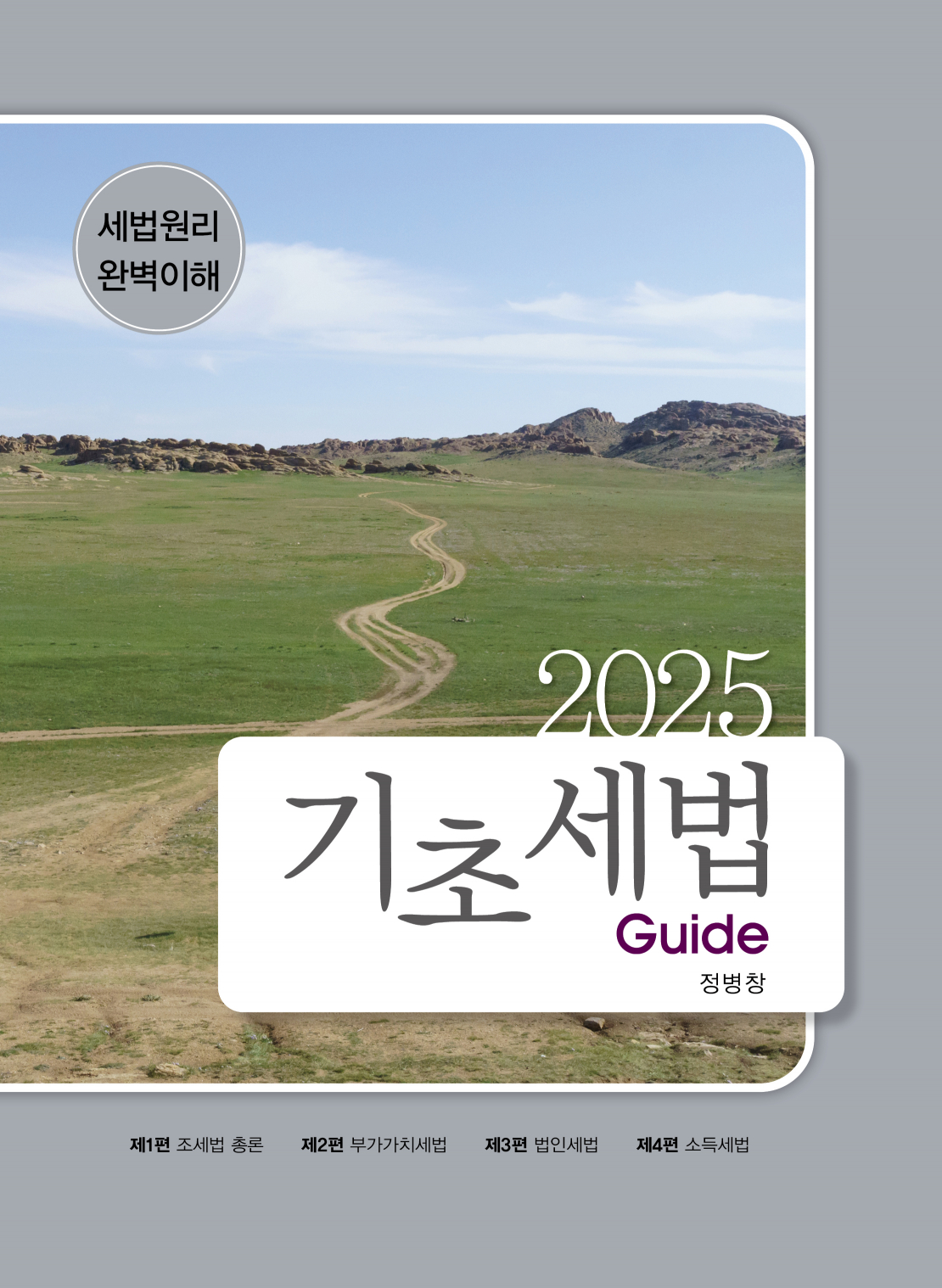 2025 기초세법 Guide 1판