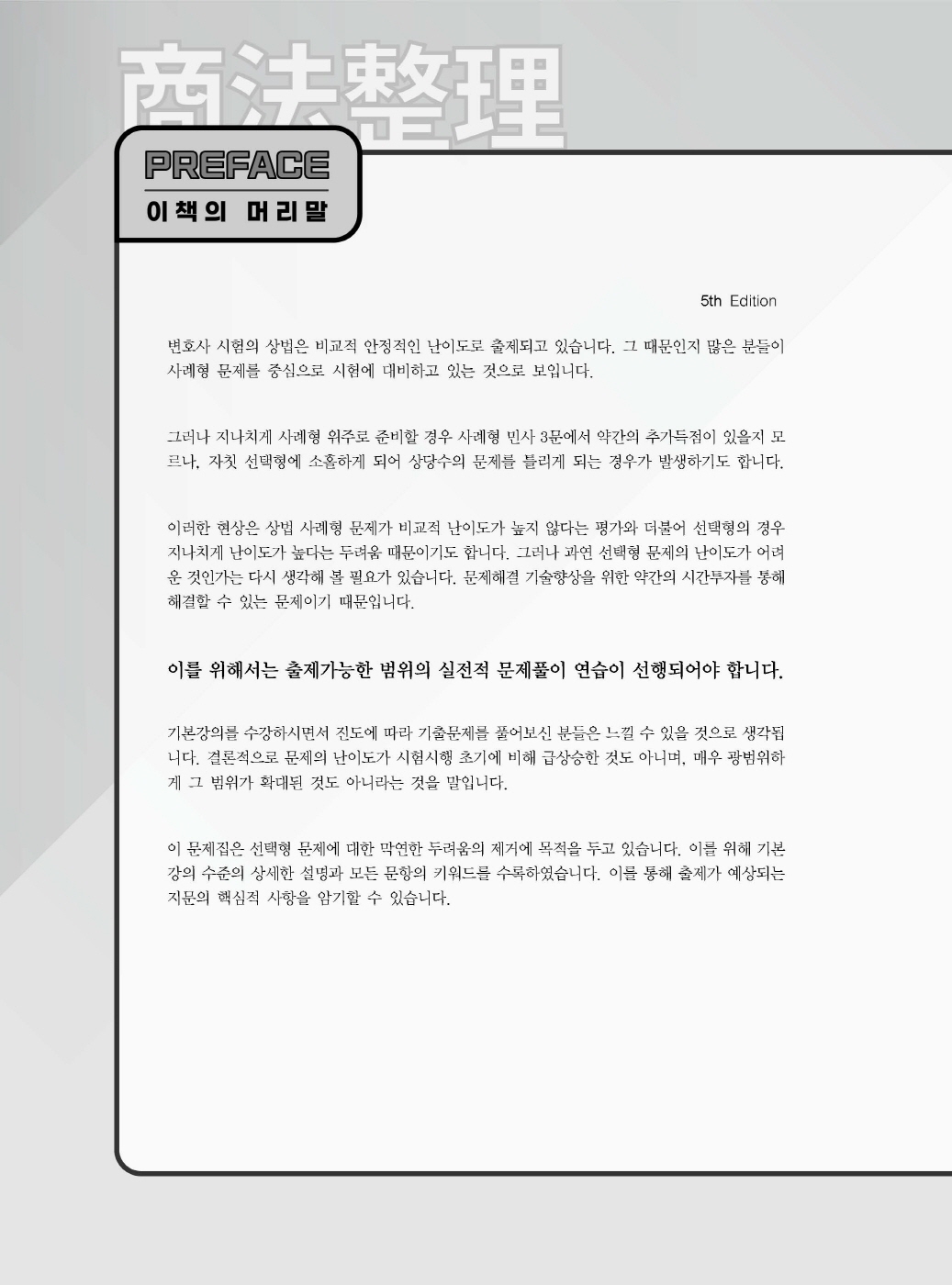 [크기변환]2024_08_ISBN_상법정리선택형진도별모의고사(제5판,이종모)_내지(최종)200270_Page_01.jpg