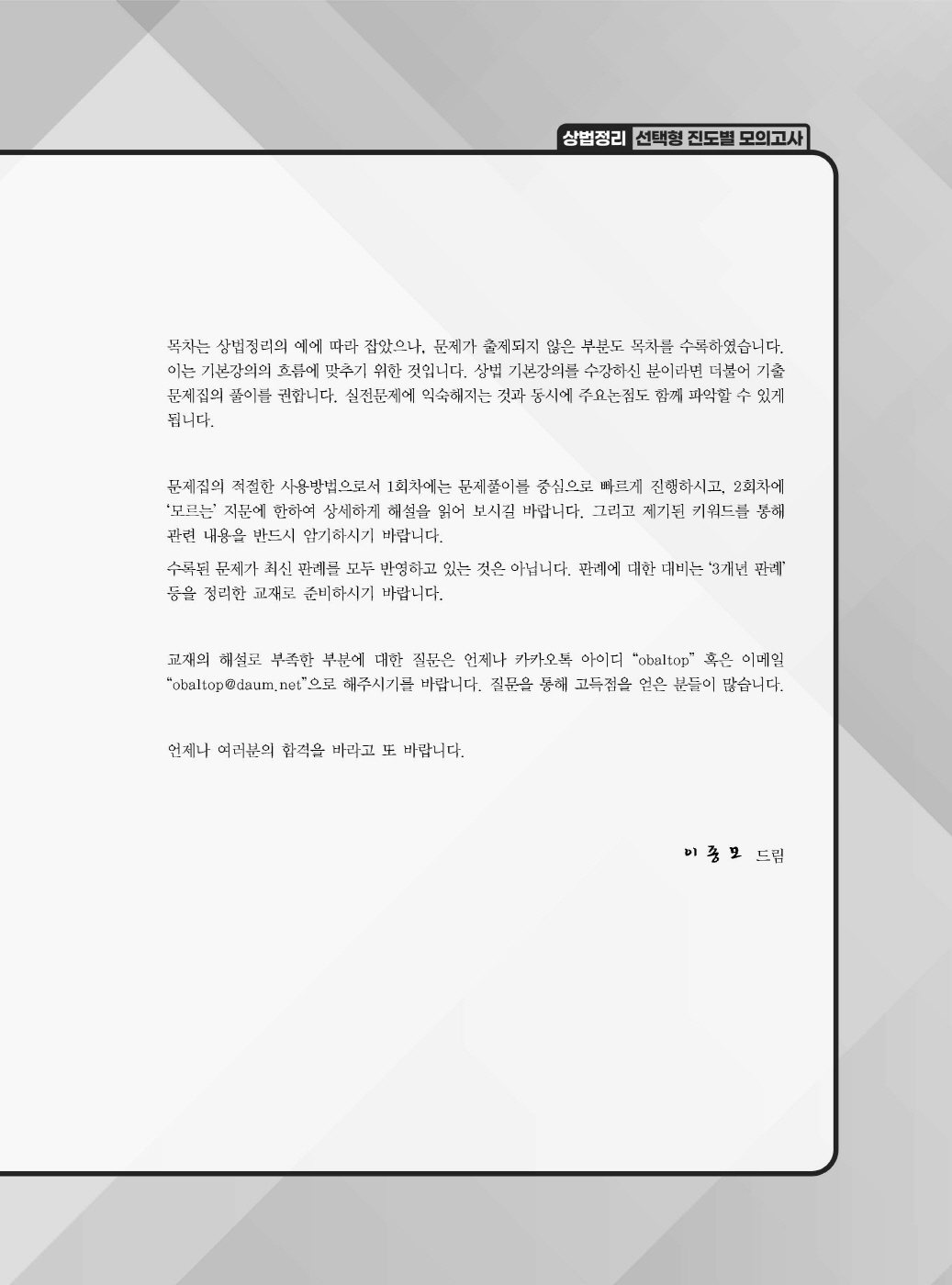 [크기변환]2024_08_ISBN_상법정리선택형진도별모의고사(제5판,이종모)_내지(최종)200270_Page_02.jpg