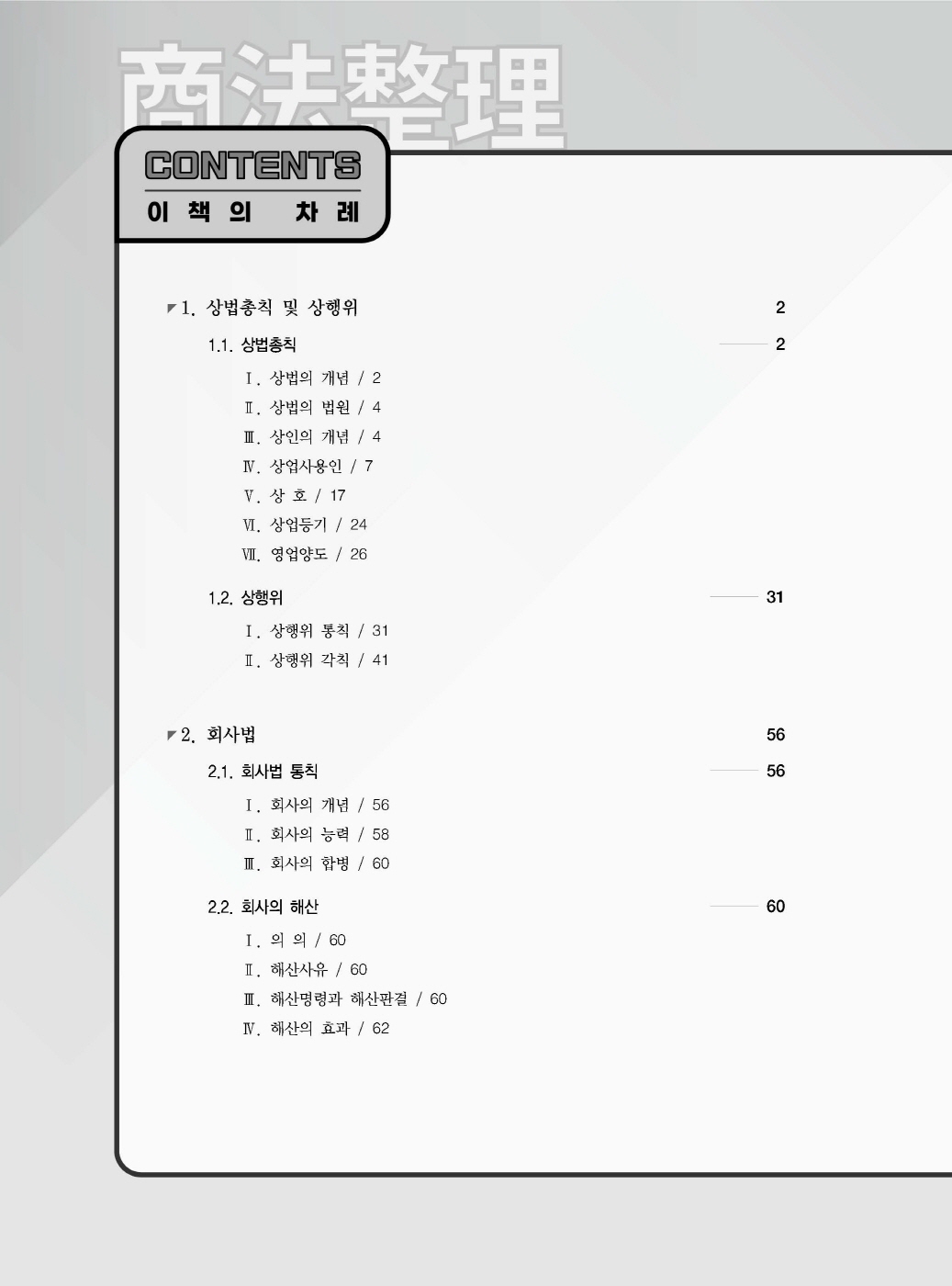 [크기변환]2024_08_ISBN_상법정리선택형진도별모의고사(제5판,이종모)_내지(최종)200270_Page_03.jpg