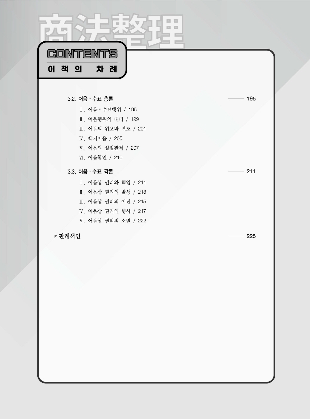 [크기변환]2024_08_ISBN_상법정리선택형진도별모의고사(제5판,이종모)_내지(최종)200270_Page_05.jpg