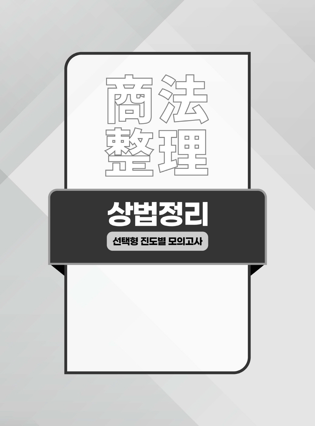 [크기변환]2024_08_ISBN_상법정리선택형진도별모의고사(제5판,이종모)_내지(최종)200270_Page_06.jpg