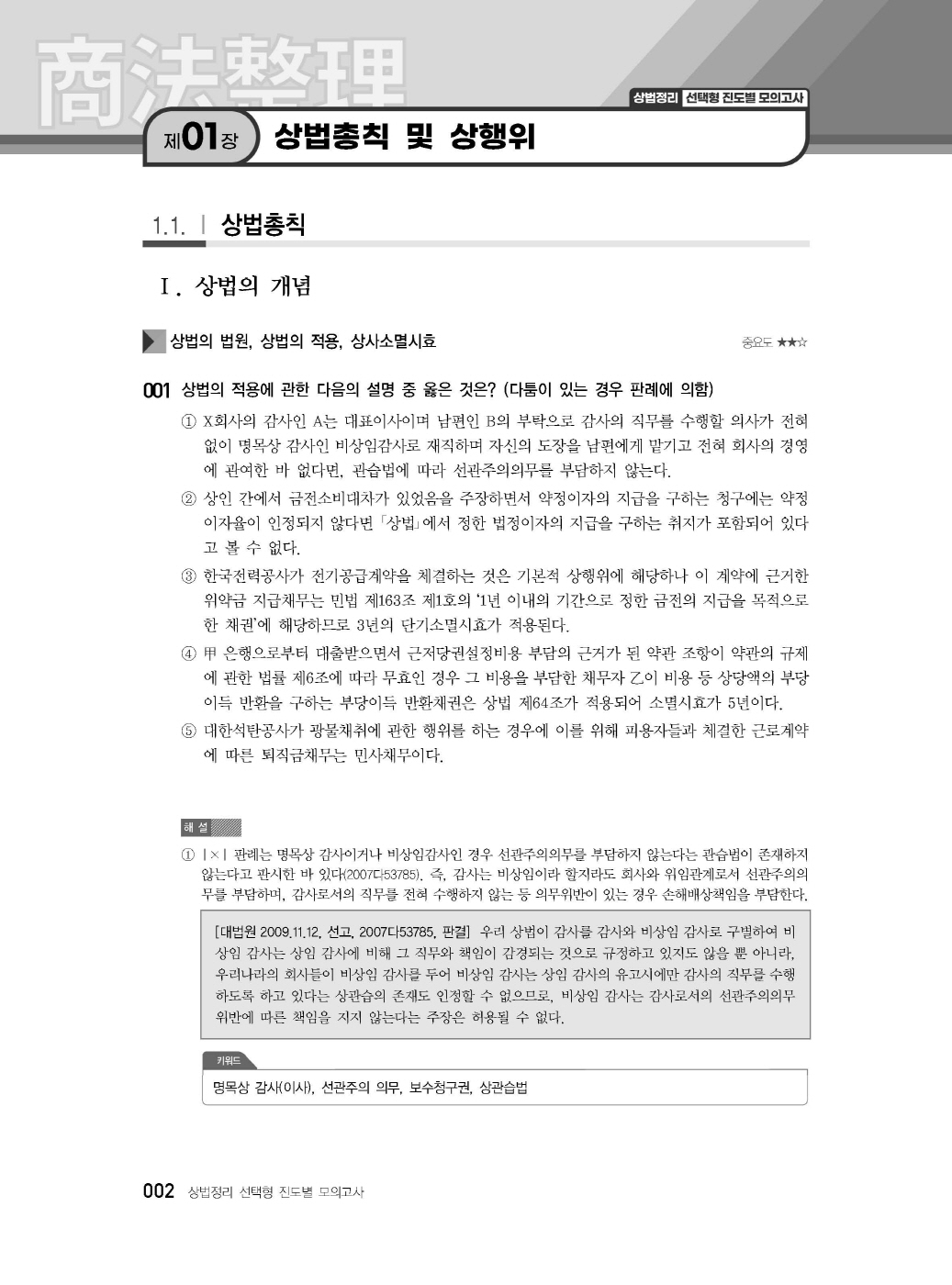 [크기변환]2024_08_ISBN_상법정리선택형진도별모의고사(제5판,이종모)_내지(최종)200270_Page_07.jpg