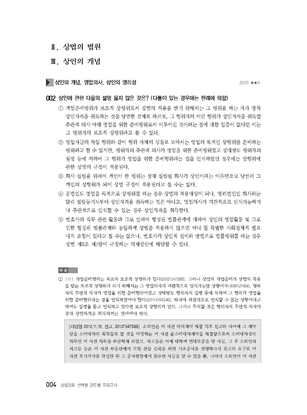 [크기변환]2024_08_ISBN_상법정리선택형진도별모의고사(제5판,이종모)_내지(최종)200270_Page_09.jpg