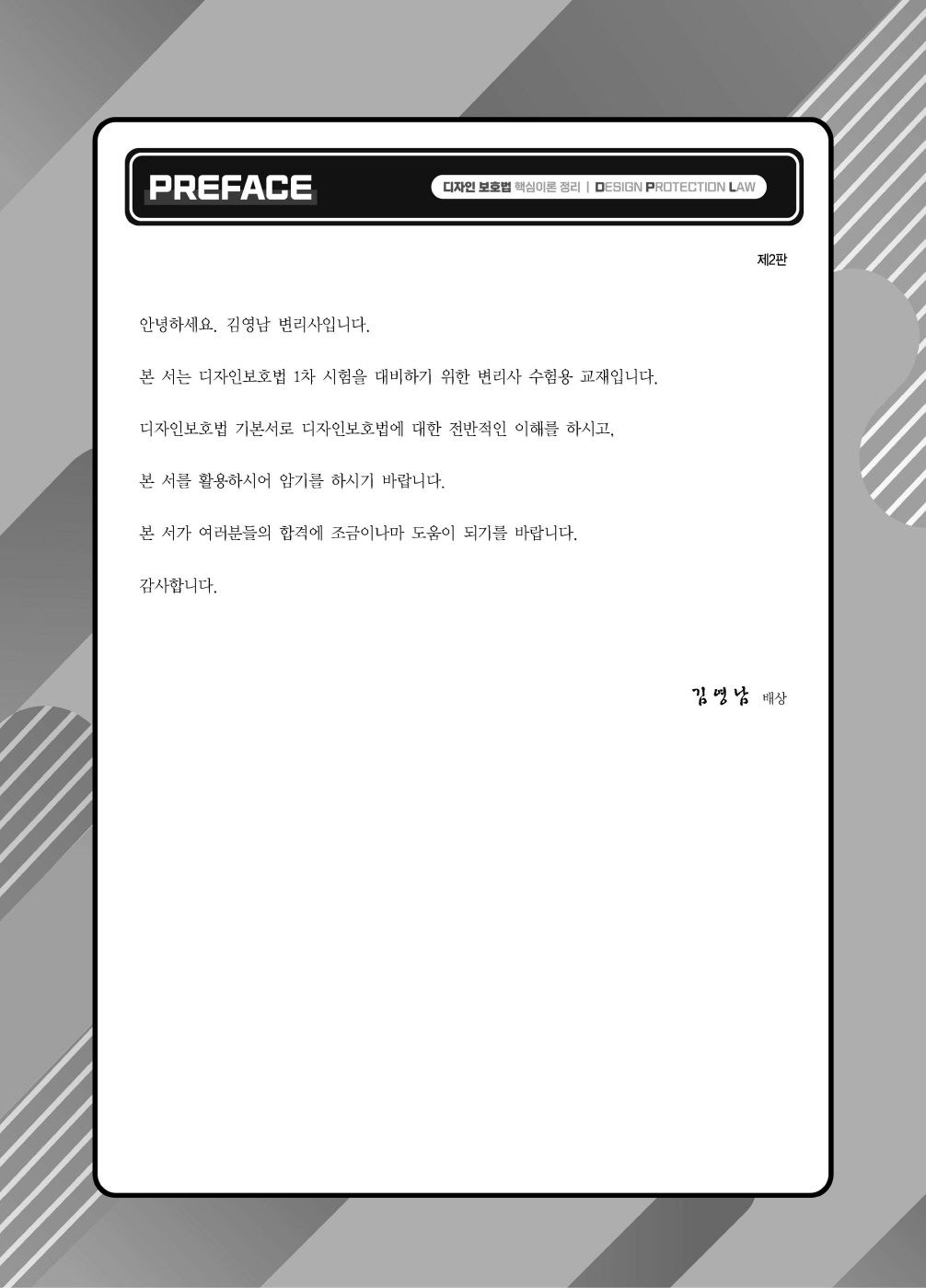 [크기변환]#2024_08_ISBN_디자인보호법핵심이론정리(제2판,김영남)_내지200270_Page_02.jpg