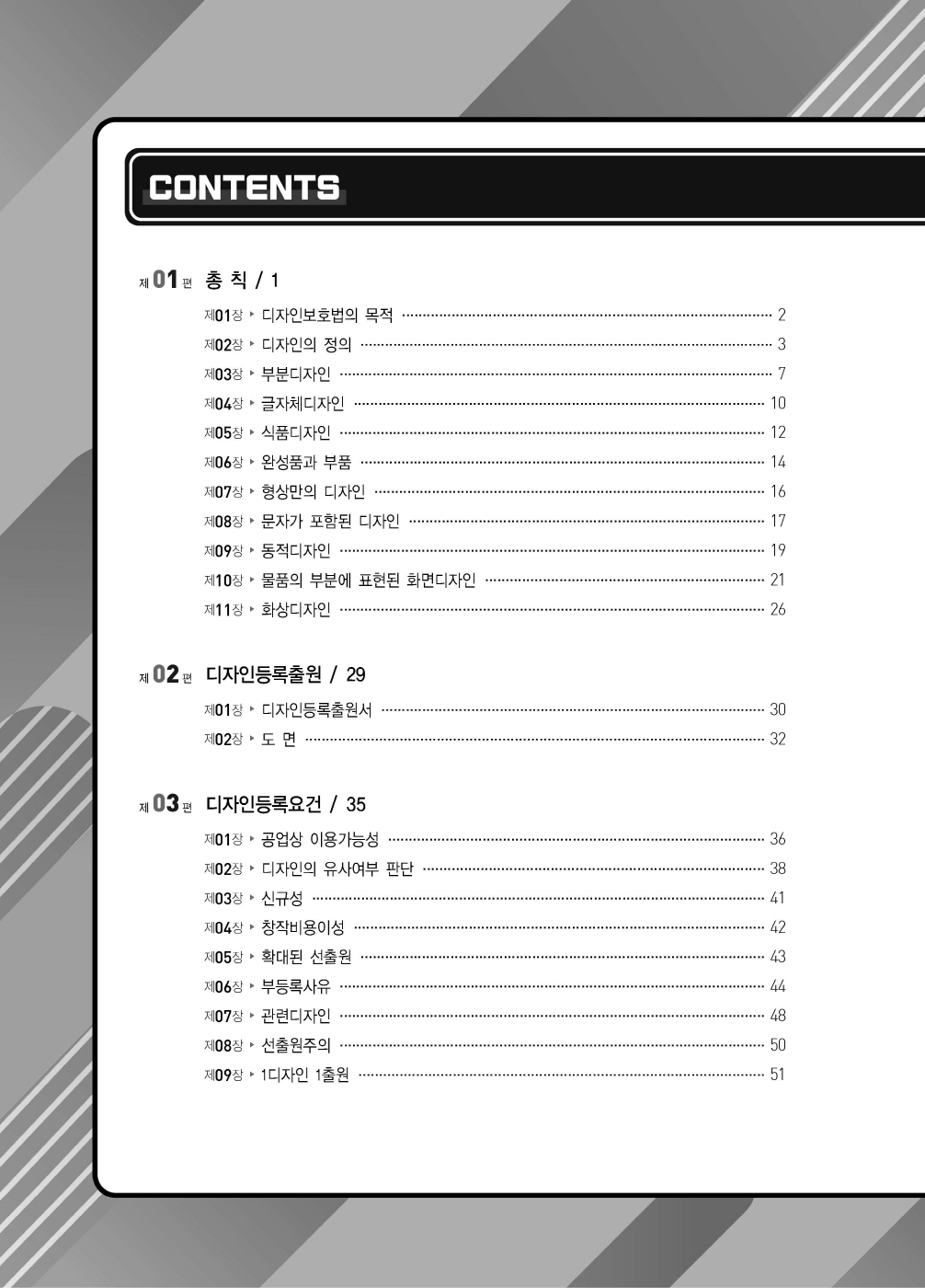 [크기변환]#2024_08_ISBN_디자인보호법핵심이론정리(제2판,김영남)_내지200270_Page_03.jpg