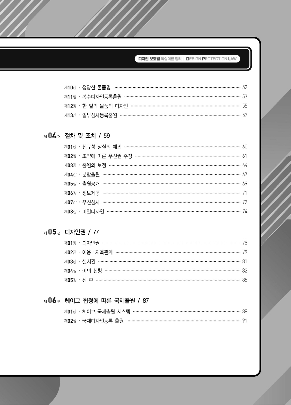 [크기변환]#2024_08_ISBN_디자인보호법핵심이론정리(제2판,김영남)_내지200270_Page_04.jpg