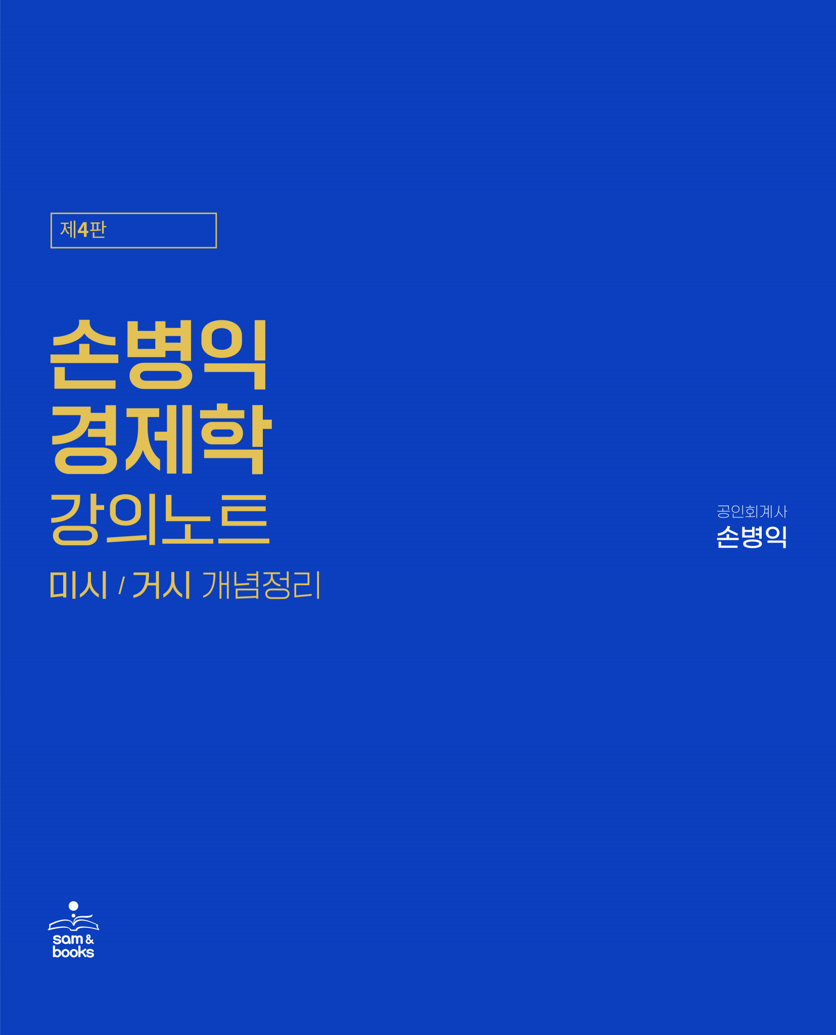 손병익 경제학 강의노트 제4판