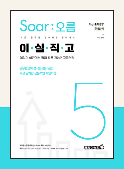 이얼 공무원영어 [Soar오름] 5 : 이실직고