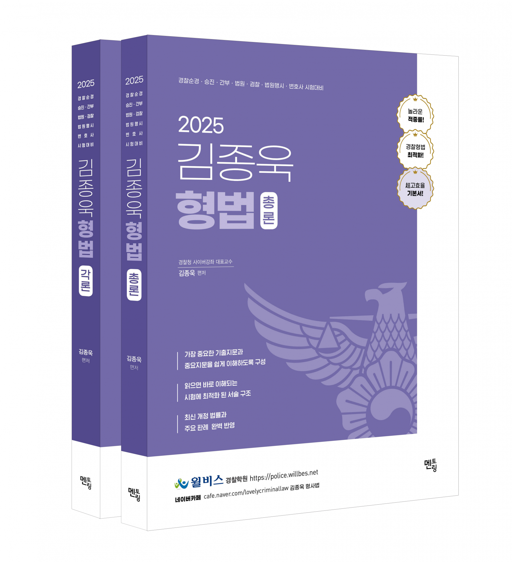 2025 김종욱 형법 기본서 (총,각론 -전2권)