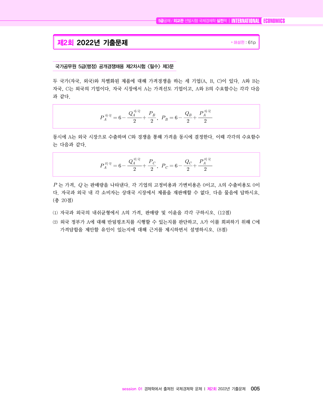 [크기변환]#2024_08_ISBN_5급공채외교관선발시험국제경제학실전책(초판,황종휴)_내지(최종)220285_Page_10.jpg