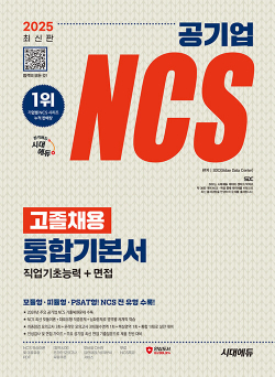 2025 최신판 시대에듀 공기업 NCS 고졸채용 통합기본서 + 무료NCS특강