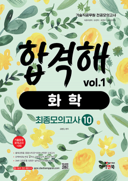 기술직 공무원 전공모의고사 합격해 화학 vol.1 최종모의고사 10회