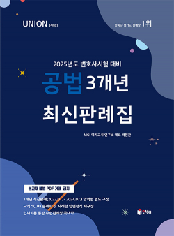 2025 UNION 3개년 최신판례집 공법