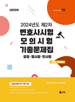 UNION 2024년도 제2차 변호사시험 모의시험 기출문제집 사례.기록형