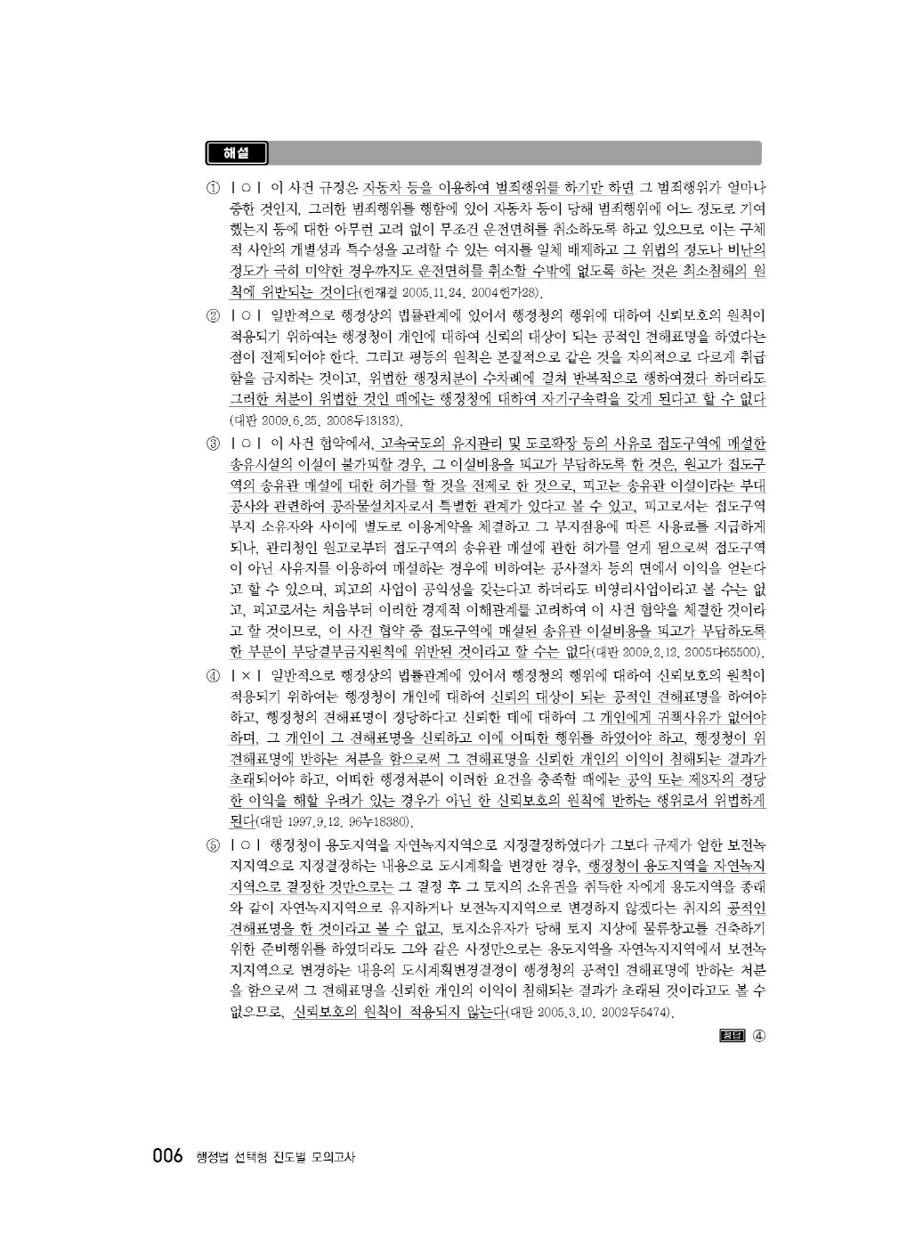 [크기변환]2024_08_ISBN_행정법선택형진도별모의고사(제3판,서창교)_내지(최종)200270_Page_10.jpg