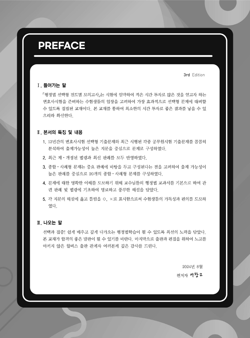 [크기변환]2024_08_ISBN_행정법선택형진도별모의고사(제3판,서창교)_내지(최종)200270_Page_01.jpg