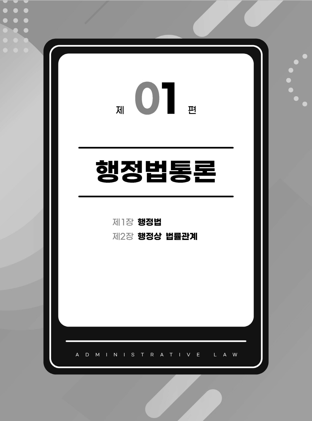 [크기변환]2024_08_ISBN_행정법선택형진도별모의고사(제3판,서창교)_내지(최종)200270_Page_05.jpg