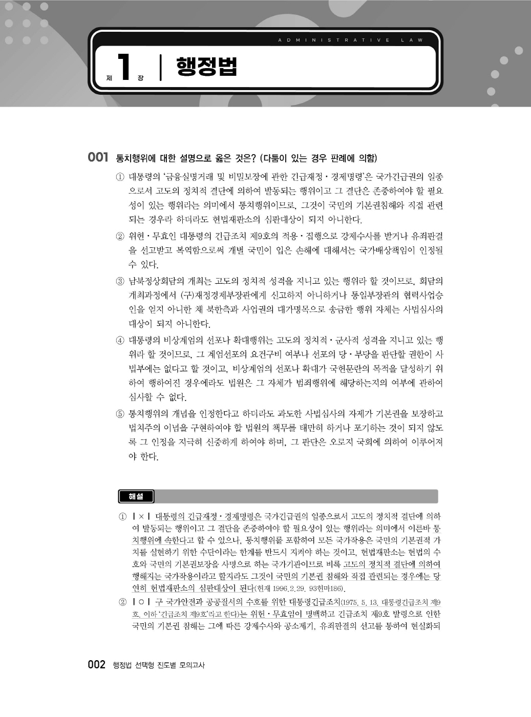 [크기변환]2024_08_ISBN_행정법선택형진도별모의고사(제3판,서창교)_내지(최종)200270_Page_06.jpg