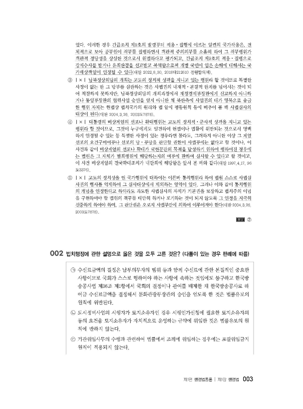 [크기변환]2024_08_ISBN_행정법선택형진도별모의고사(제3판,서창교)_내지(최종)200270_Page_07.jpg