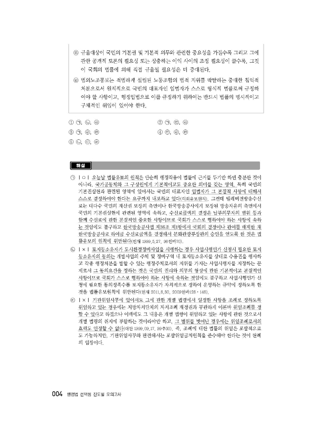 [크기변환]2024_08_ISBN_행정법선택형진도별모의고사(제3판,서창교)_내지(최종)200270_Page_08.jpg