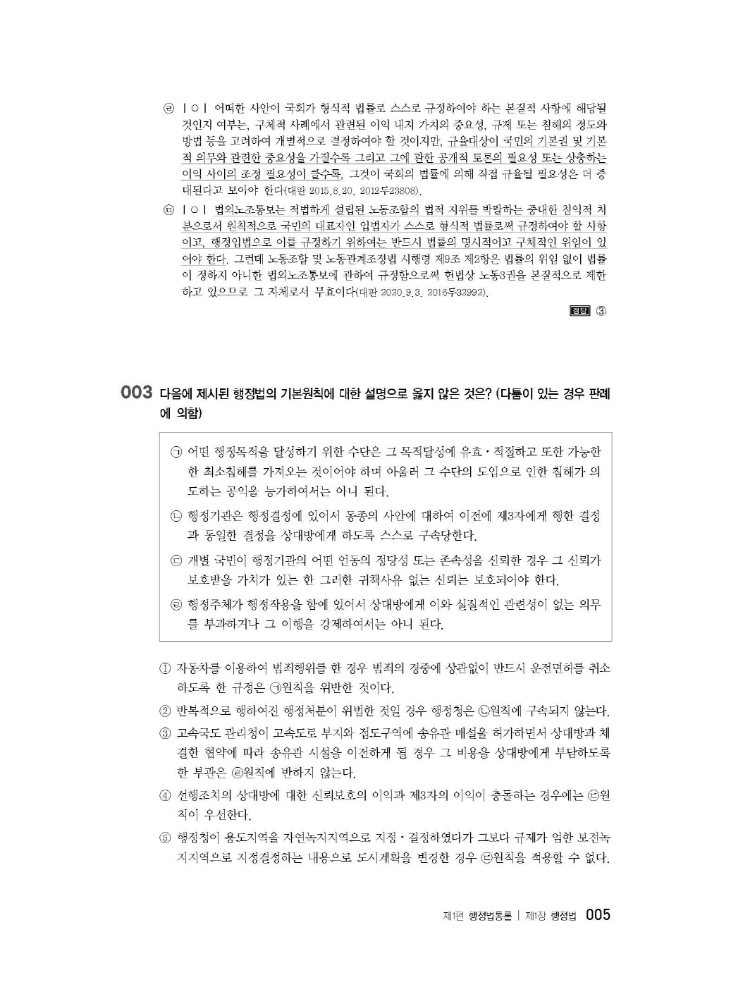 [크기변환]2024_08_ISBN_행정법선택형진도별모의고사(제3판,서창교)_내지(최종)200270_Page_09.jpg