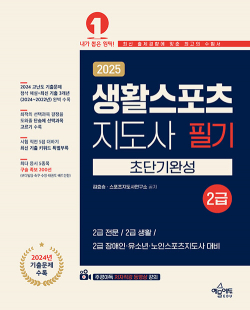 2025 생활스포츠지도사 2급 초단기완성