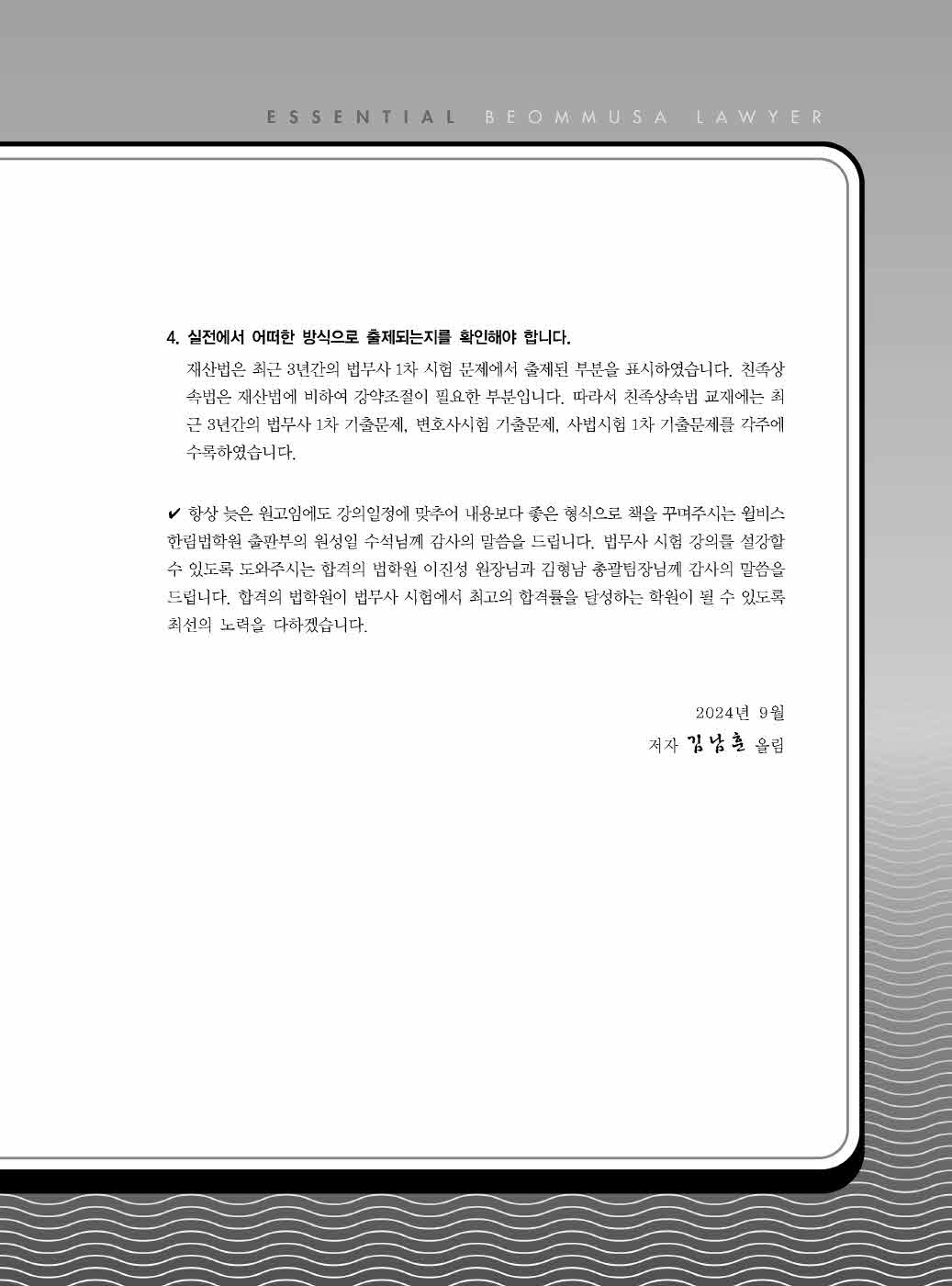 [크기변환]#2024_09_ISBN_Essential법무사동차민법[제1권_민법총칙](초판,김남훈)_내지(최종)200270_Page_02.jpg