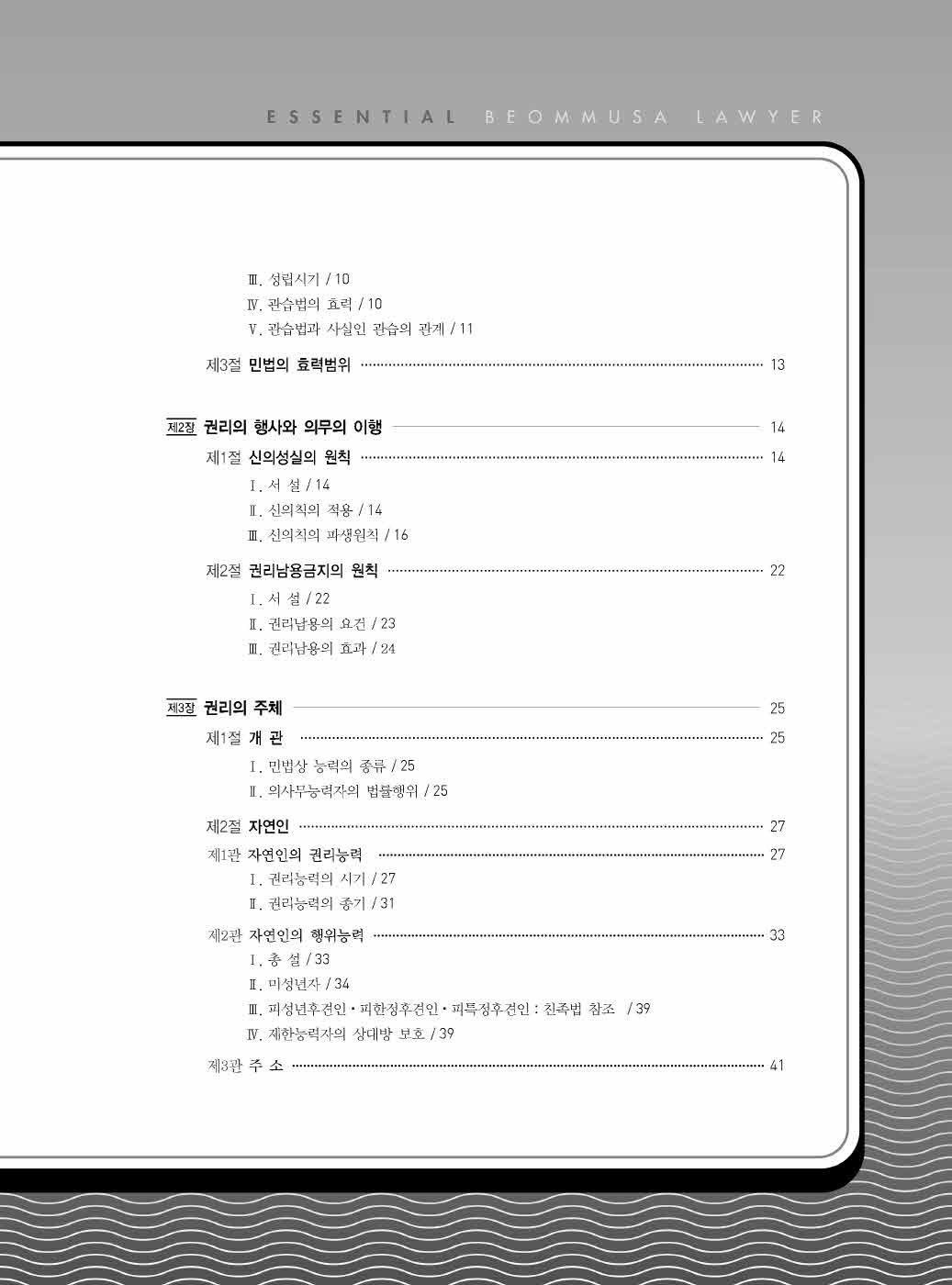 [크기변환]#2024_09_ISBN_Essential법무사동차민법[제1권_민법총칙](초판,김남훈)_내지(최종)200270_Page_04.jpg