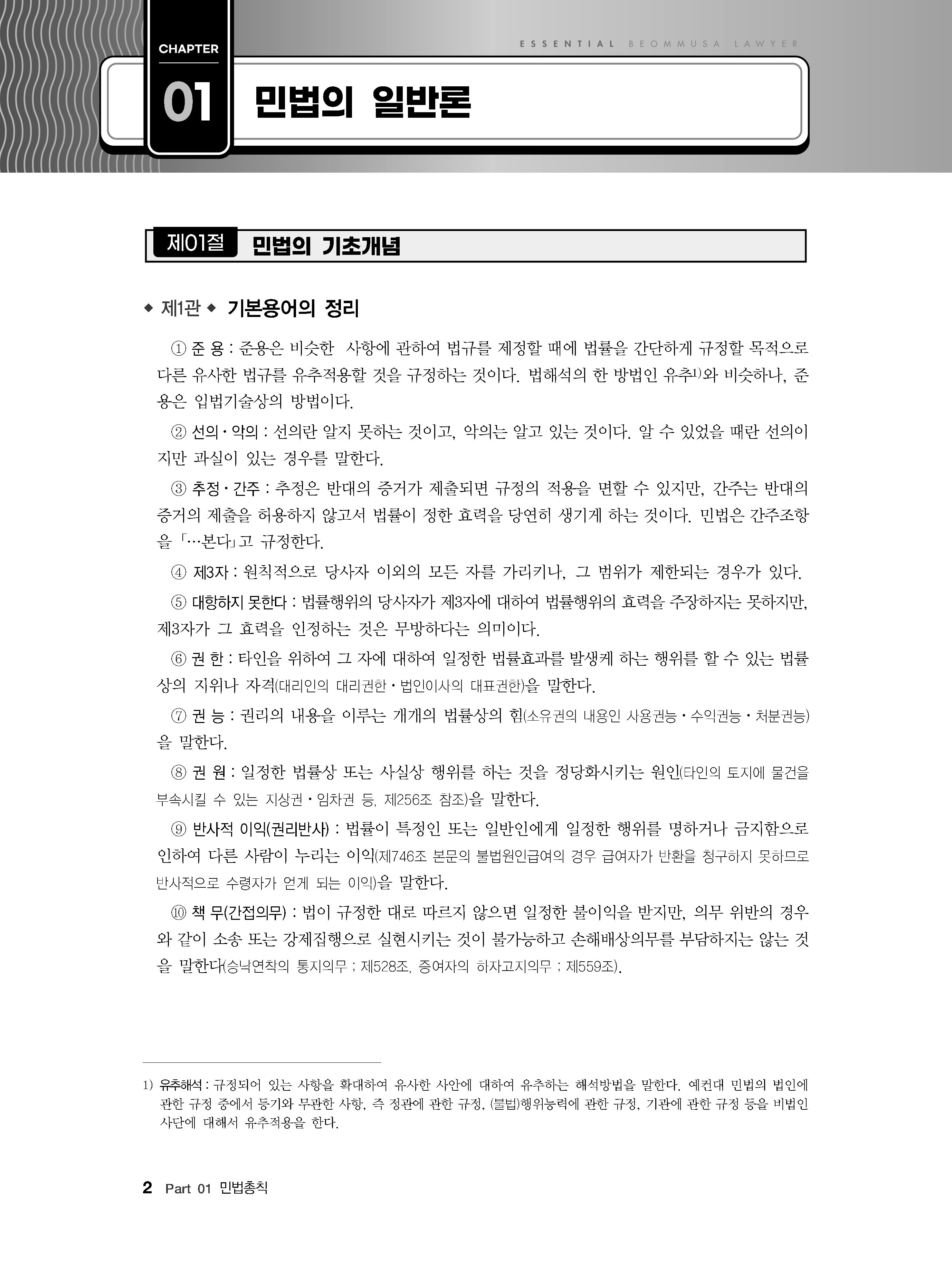 #2024_09_ISBN_Essential법무사동차민법[제1권_민법총칙](초판,김남훈)_내지(최종)200270_Page_07.jpg