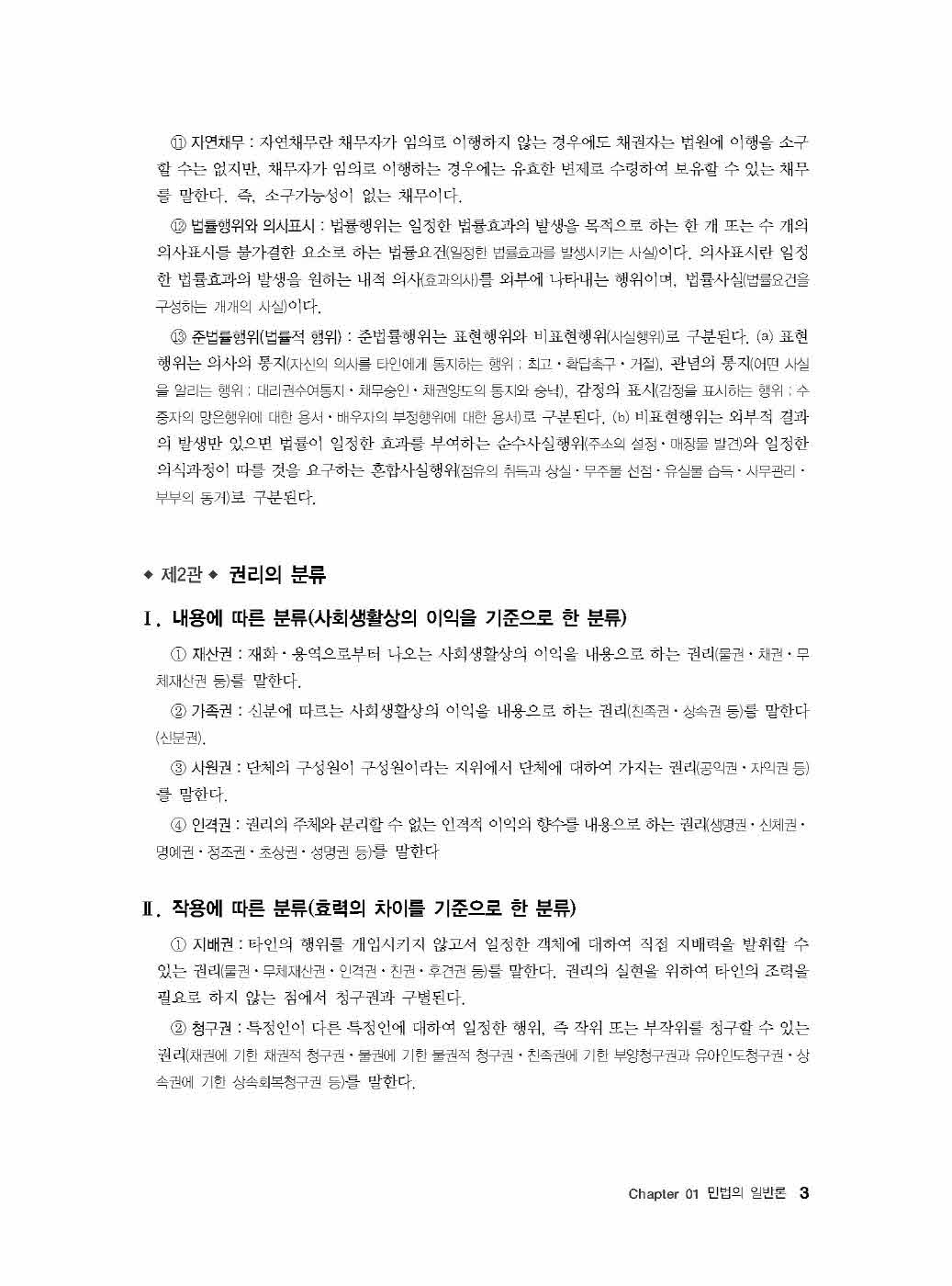 [크기변환]#2024_09_ISBN_Essential법무사동차민법[제1권_민법총칙](초판,김남훈)_내지(최종)200270_Page_08.jpg