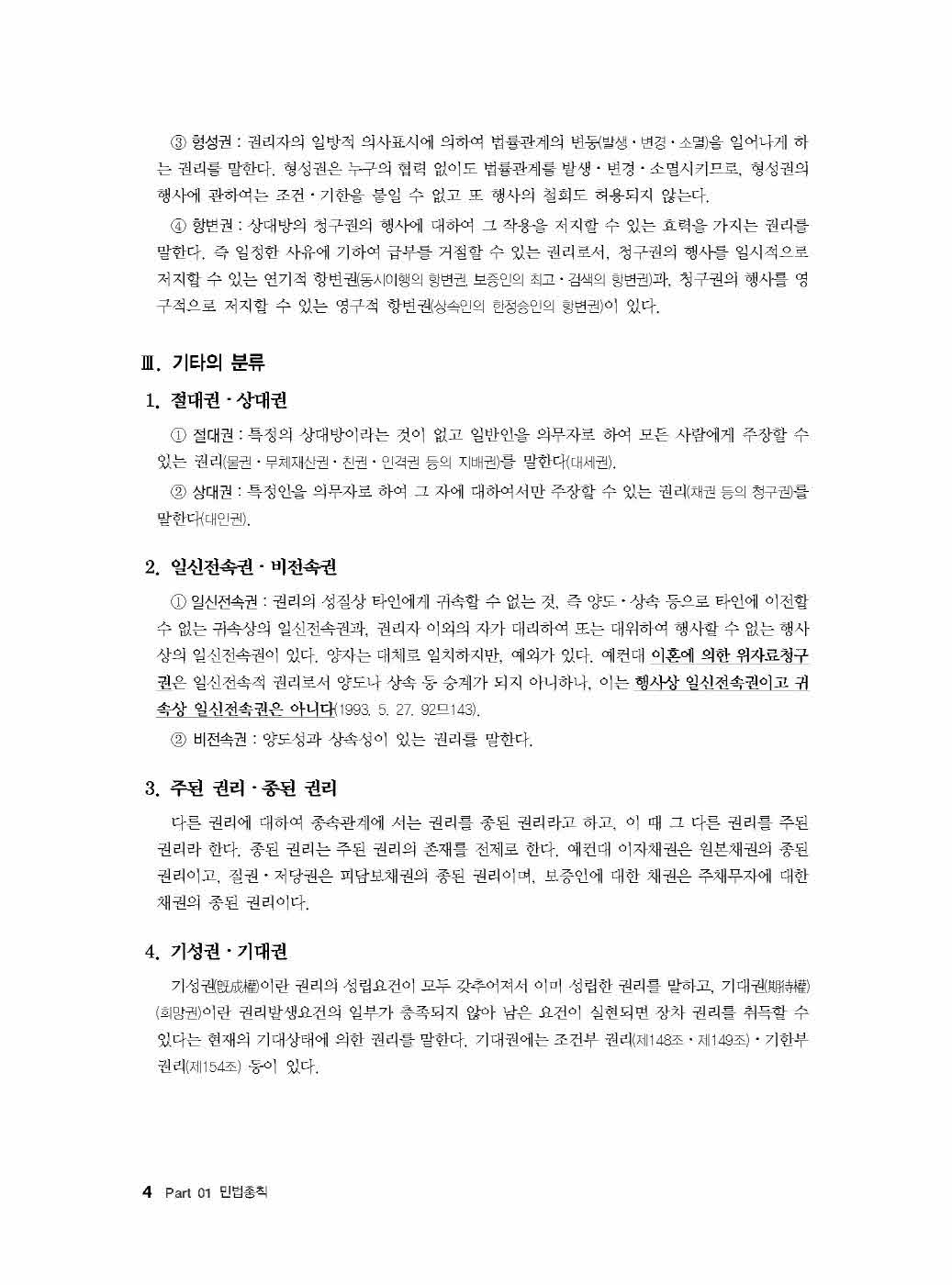 [크기변환]#2024_09_ISBN_Essential법무사동차민법[제1권_민법총칙](초판,김남훈)_내지(최종)200270_Page_09.jpg