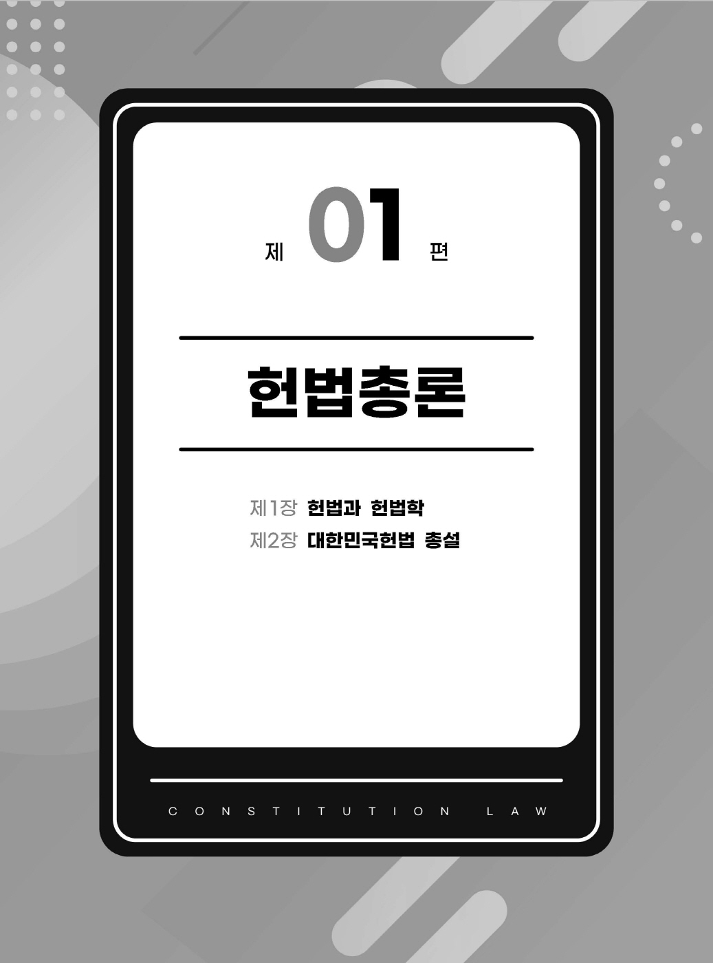 [크기변환]2024_08_ISBN_헌법선택형진도별모의고사(초판,서창교)_내지(최종)200270_Page_05.jpg