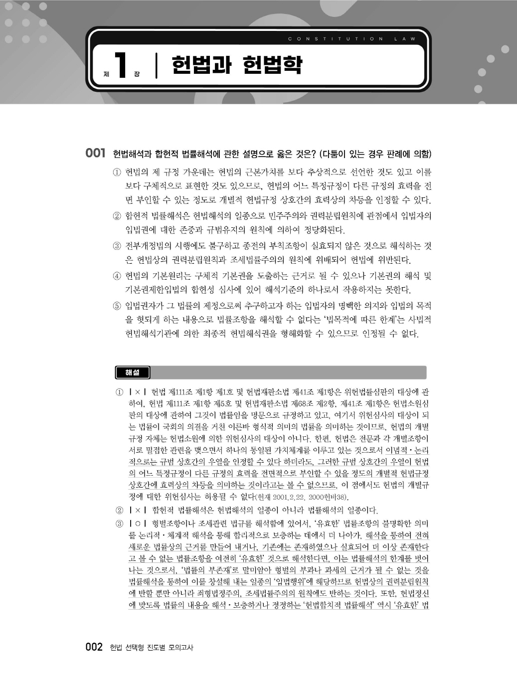 [크기변환]2024_08_ISBN_헌법선택형진도별모의고사(초판,서창교)_내지(최종)200270_Page_06.jpg