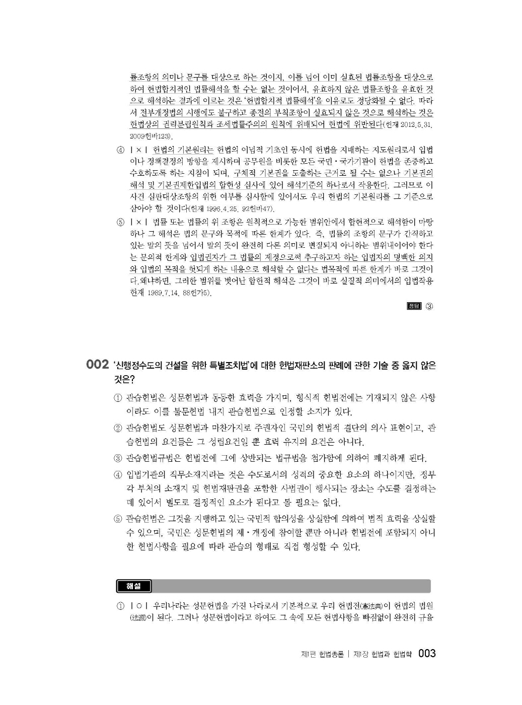 [크기변환]2024_08_ISBN_헌법선택형진도별모의고사(초판,서창교)_내지(최종)200270_Page_07.jpg