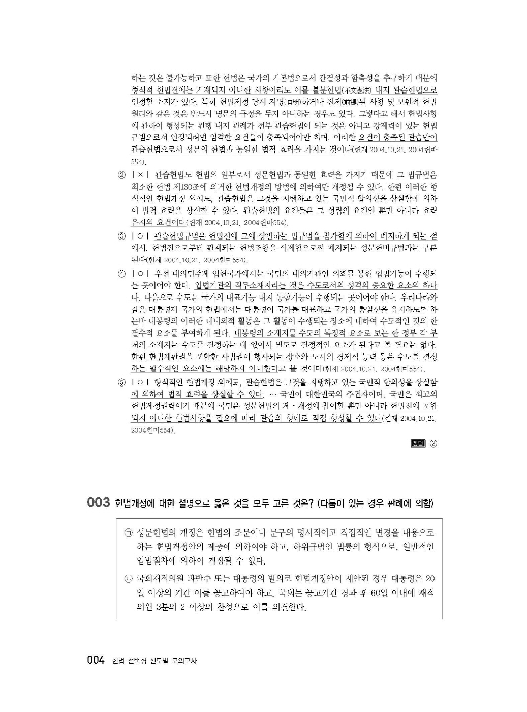 [크기변환]2024_08_ISBN_헌법선택형진도별모의고사(초판,서창교)_내지(최종)200270_Page_08.jpg