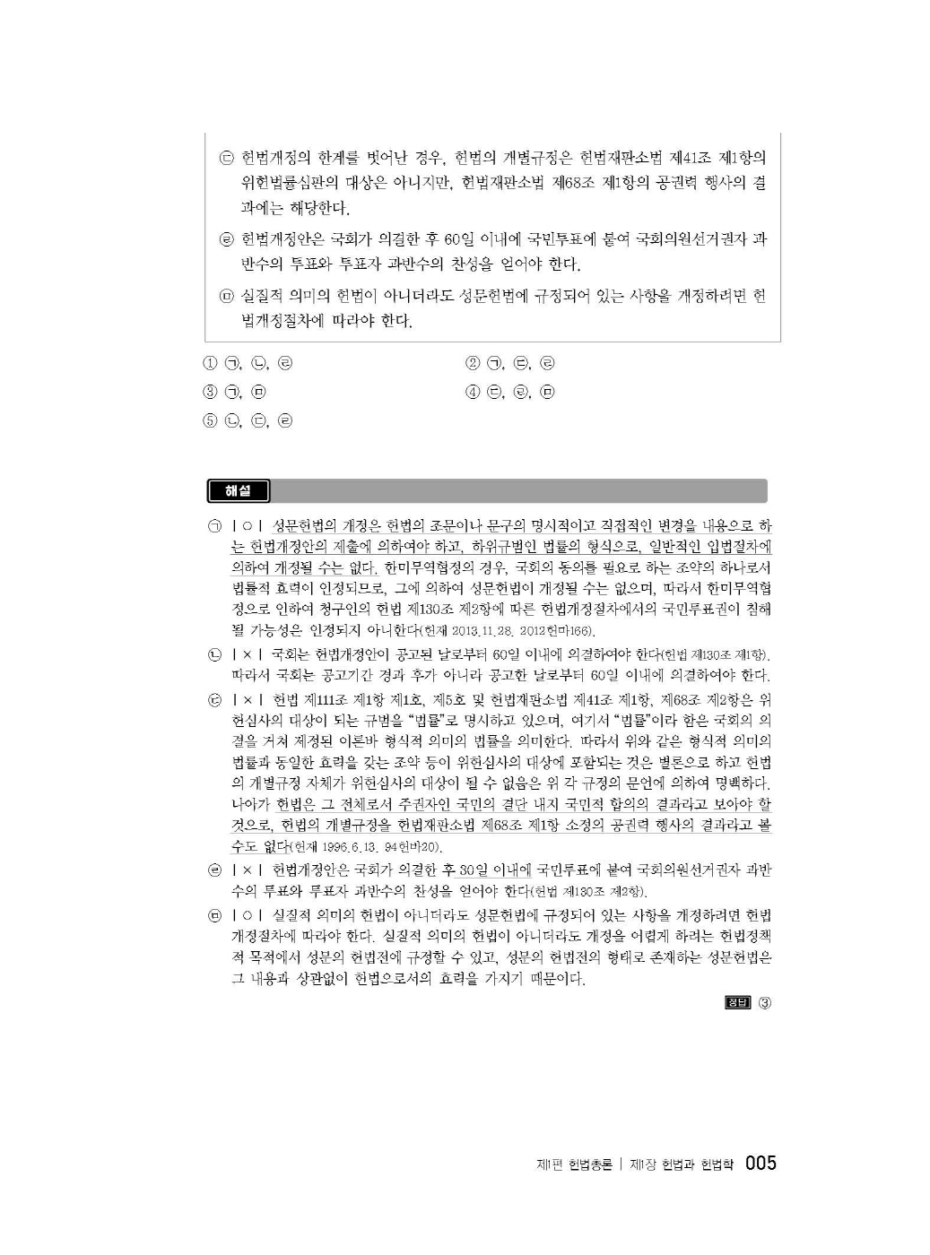 [크기변환]2024_08_ISBN_헌법선택형진도별모의고사(초판,서창교)_내지(최종)200270_Page_09.jpg