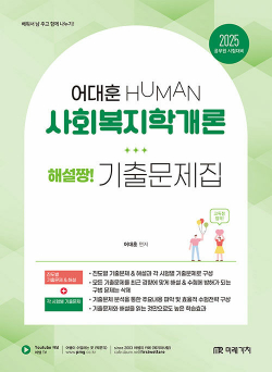 2025 Human 사회복지학개론 해설짱! 기출문제집