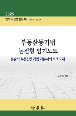 2025 부동산등기법 논점형 암기노트