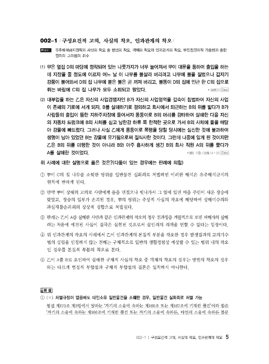 [크기변환]이재상_새로쓴로스쿨진도별형법사례고난도객관식(초판)_내지_Page_10.jpg