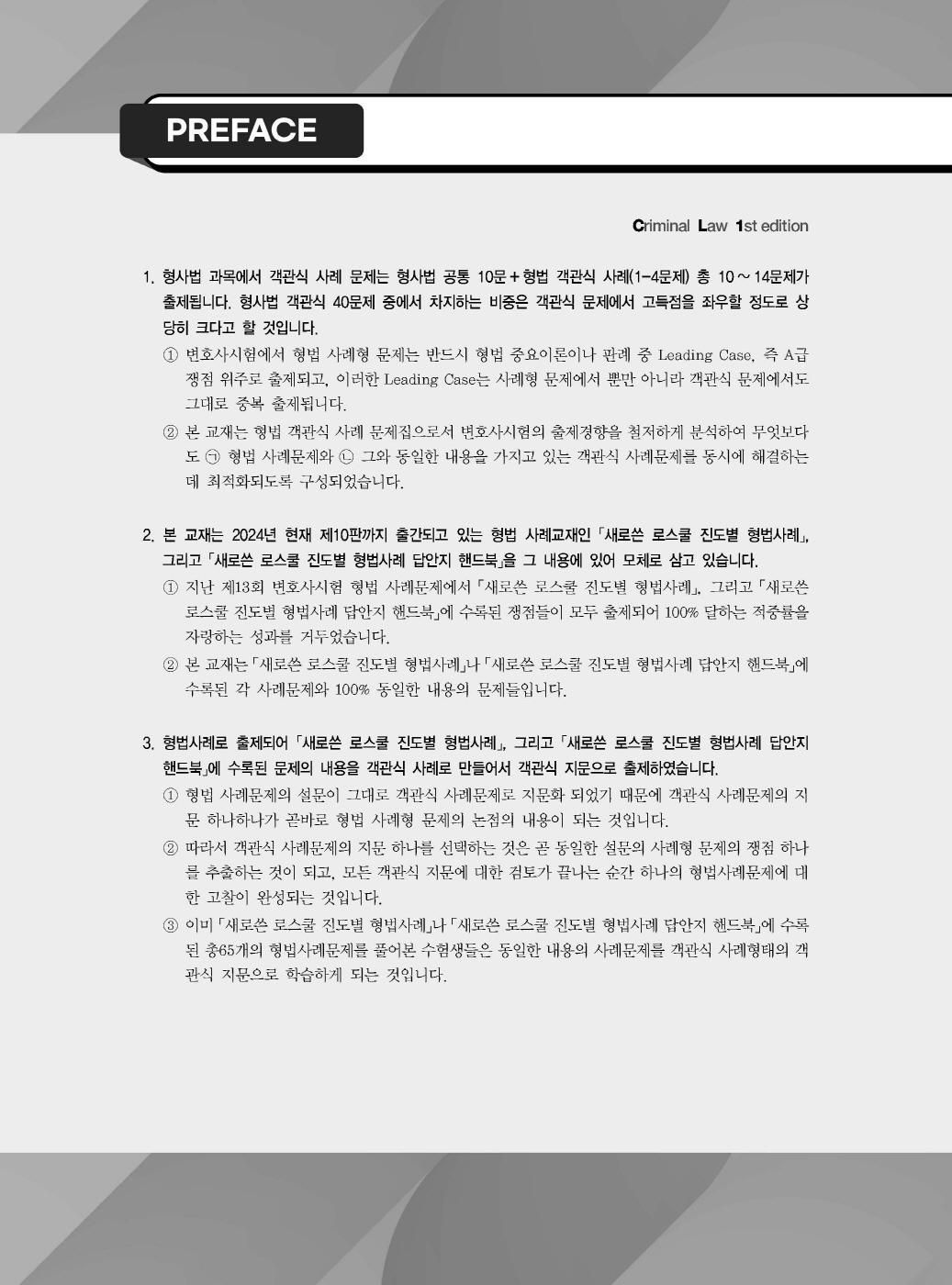 [크기변환]이재상_새로쓴로스쿨진도별형법사례고난도객관식(초판)_내지_Page_01.jpg