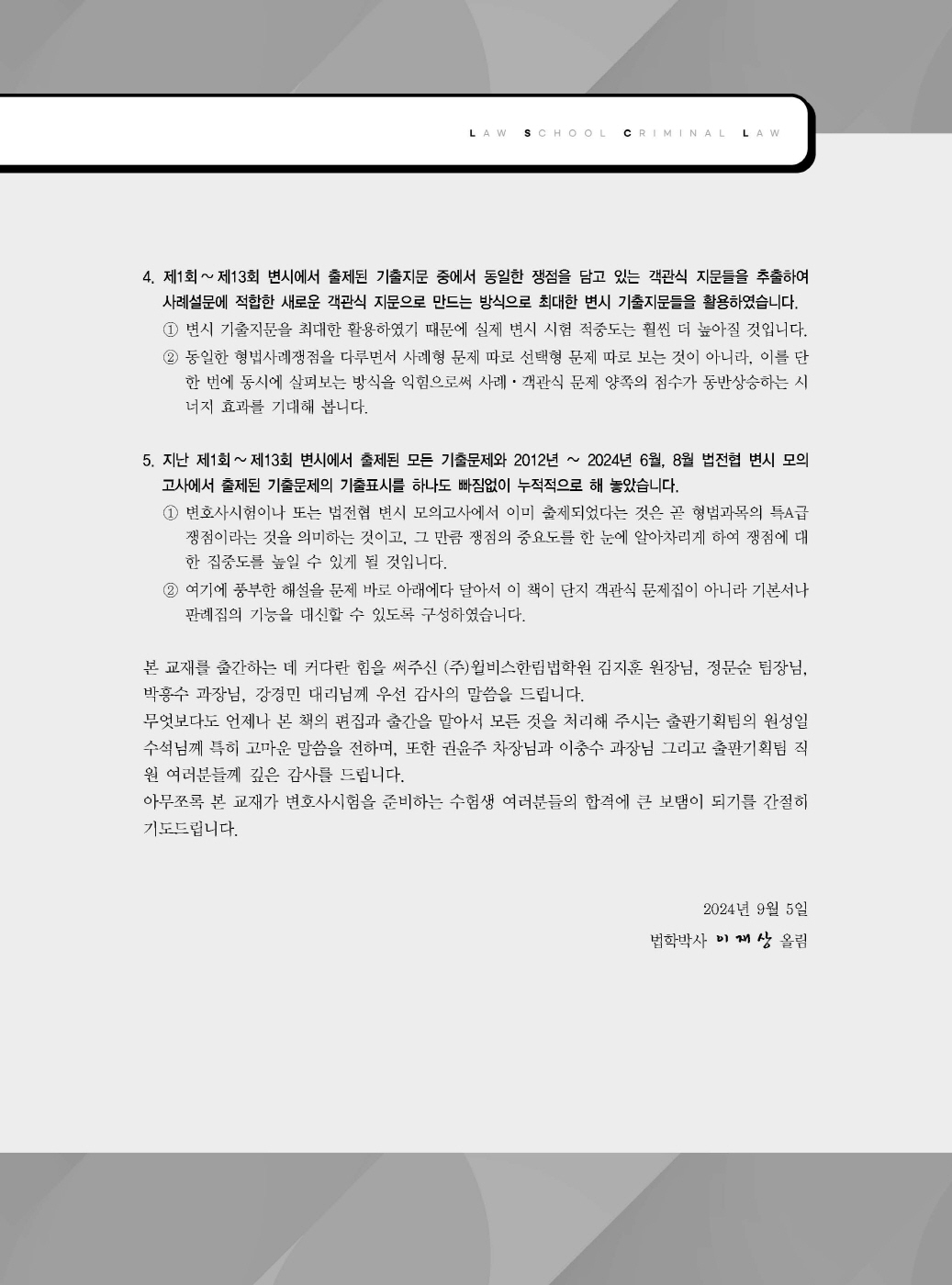 [크기변환]이재상_새로쓴로스쿨진도별형법사례고난도객관식(초판)_내지_Page_02.jpg