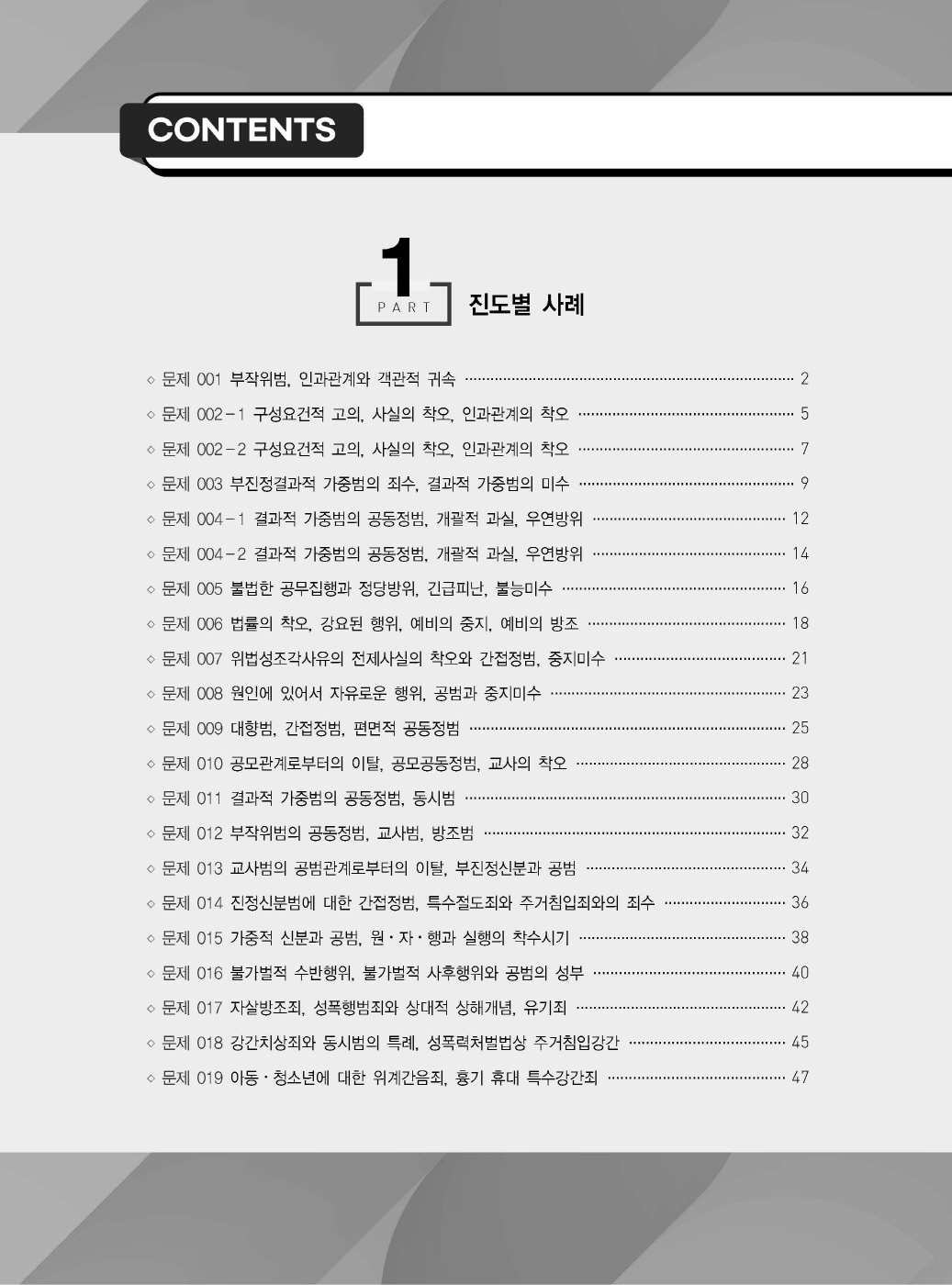 [크기변환]이재상_새로쓴로스쿨진도별형법사례고난도객관식(초판)_내지_Page_03.jpg