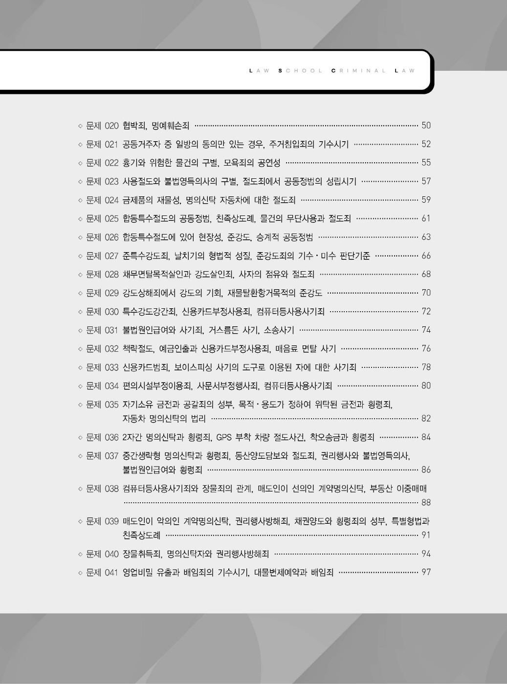 [크기변환]이재상_새로쓴로스쿨진도별형법사례고난도객관식(초판)_내지_Page_04.jpg