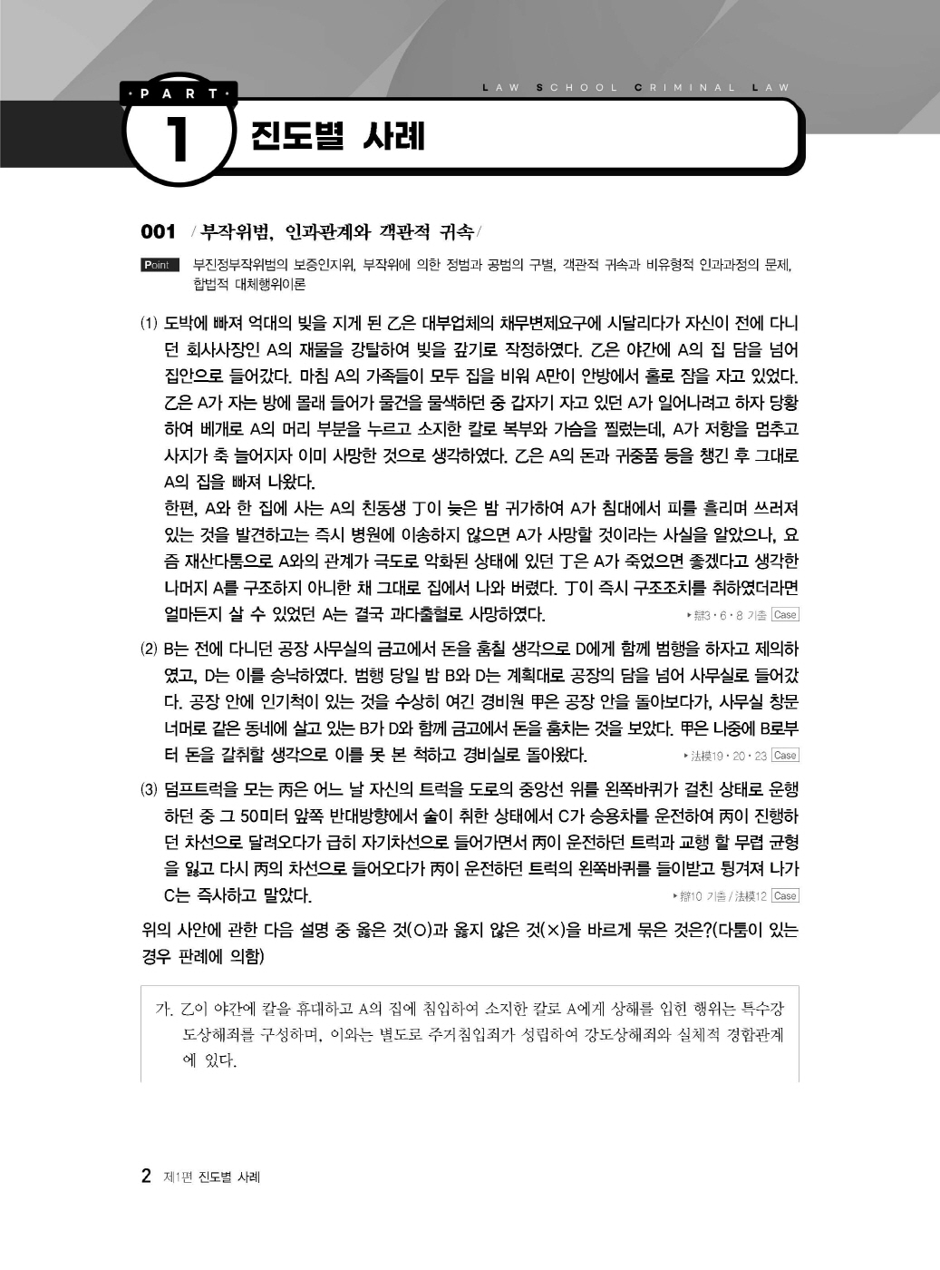 [크기변환]이재상_새로쓴로스쿨진도별형법사례고난도객관식(초판)_내지_Page_07.jpg